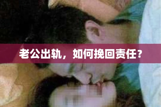 老公出轨，如何挽回责任？