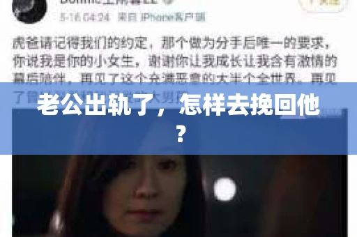 老公出轨了，怎样去挽回他？