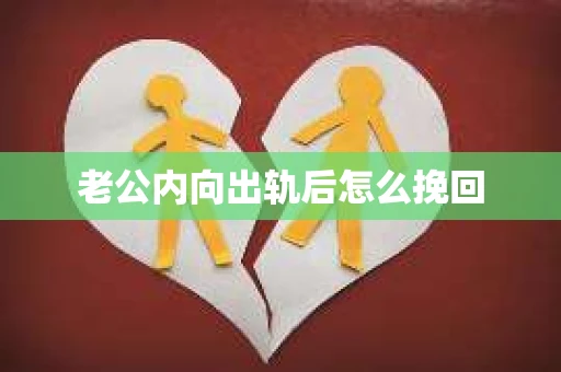 老公内向出轨后怎么挽回
