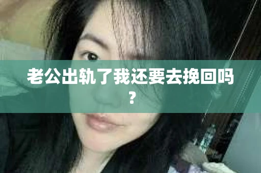 老公出轨了我还要去挽回吗？