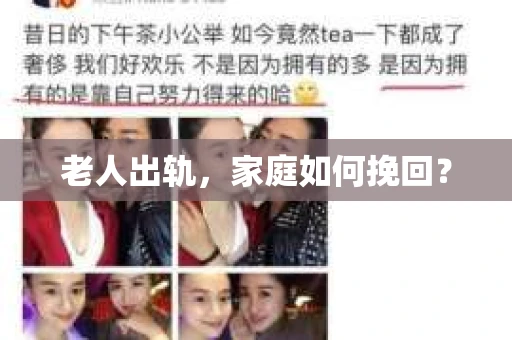 老人出轨，家庭如何挽回？