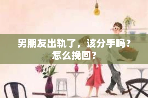 男朋友出轨了，该分手吗？怎么挽回？