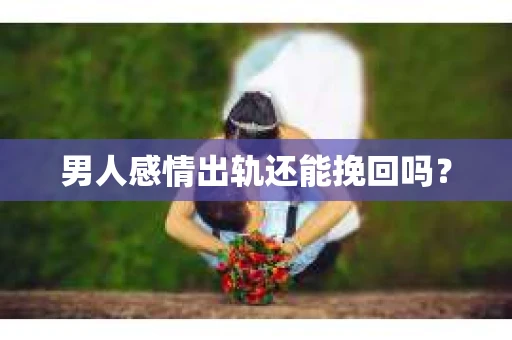 男人感情出轨还能挽回吗？