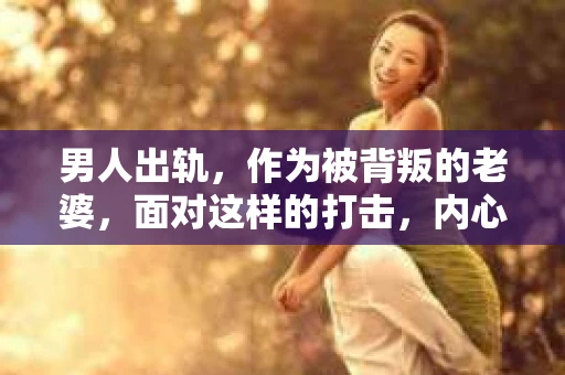 男人出轨，作为被背叛的老婆，面对这样的打击，内心无疑是痛苦的。但生活总是充满了转机，那么，男人出轨后，怎样挽回老公的心呢？以下是我根据一些真实案例和心理学知识，总结的一些方法，希望能给你带来一些启示。
