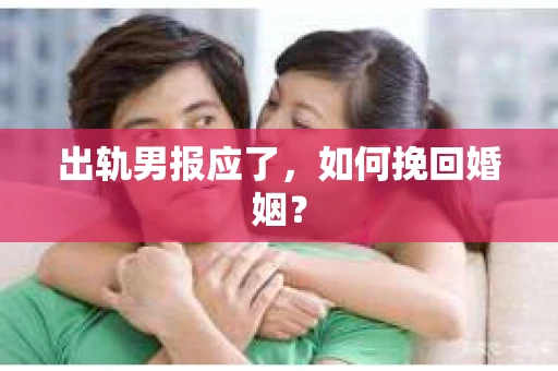 出轨男报应了，如何挽回婚姻？