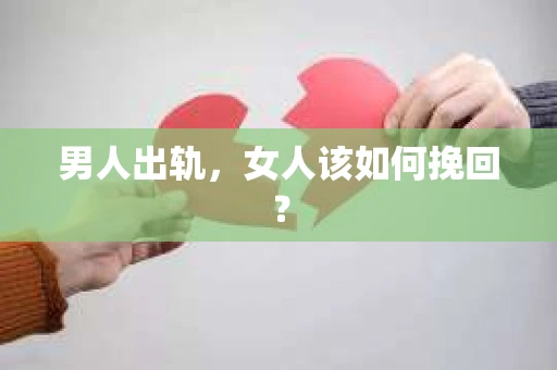 男人出轨，女人该如何挽回？
