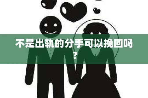 不是出轨的分手可以挽回吗？