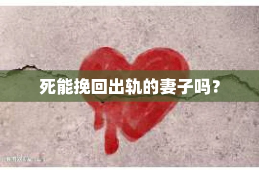 死能挽回出轨的妻子吗？