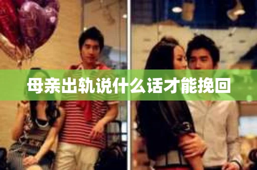 母亲出轨说什么话才能挽回