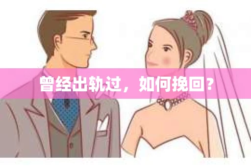 曾经出轨过，如何挽回？