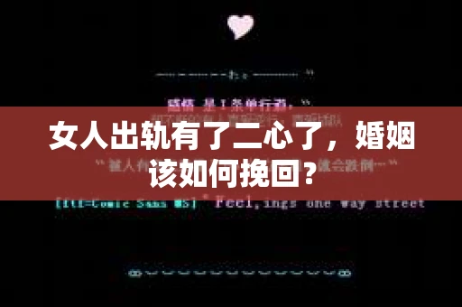 女人出轨有了二心了，婚姻该如何挽回？