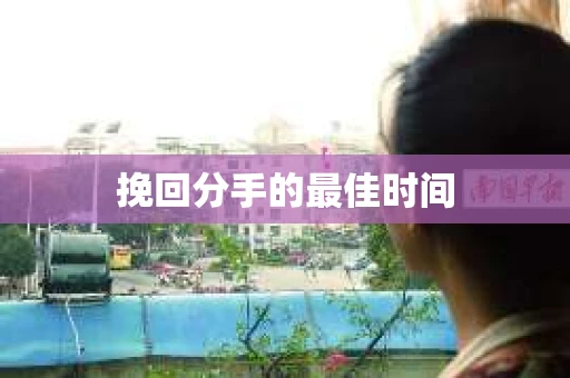挽回分手的最佳时间