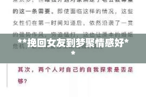 **挽回女友到梦聚情感好**
