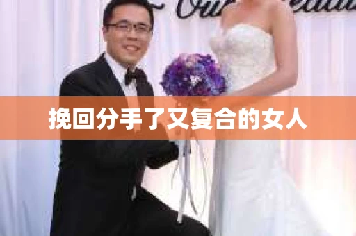 挽回分手了又复合的女人