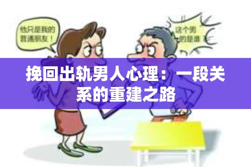 挽回出轨男人心理：一段关系的重建之路