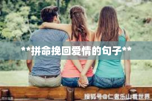 **拼命挽回爱情的句子**