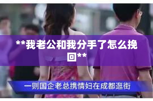 **我老公和我分手了怎么挽回**