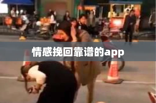 情感挽回靠谱的app