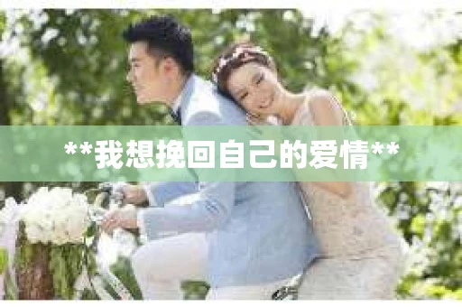 **我想挽回自己的爱情**