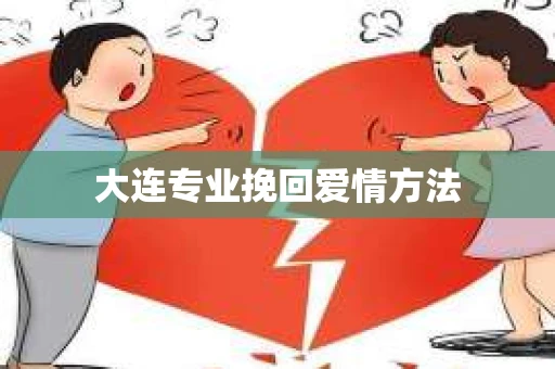 大连专业挽回爱情方法