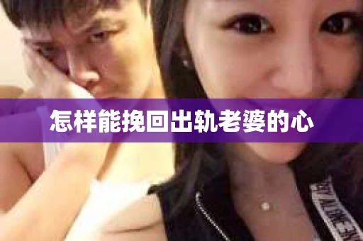 怎样能挽回出轨老婆的心