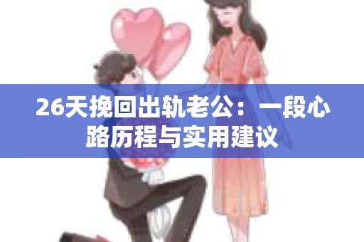 26天挽回出轨老公：一段心路历程与实用建议