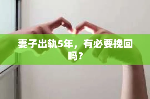 妻子出轨5年，有必要挽回吗？