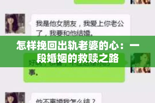 怎样挽回出轨老婆的心：一段婚姻的救赎之路