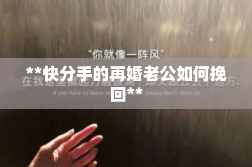 **快分手的再婚老公如何挽回**