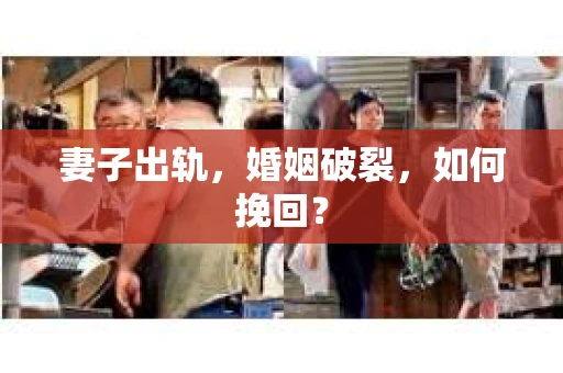 妻子出轨，婚姻破裂，如何挽回？