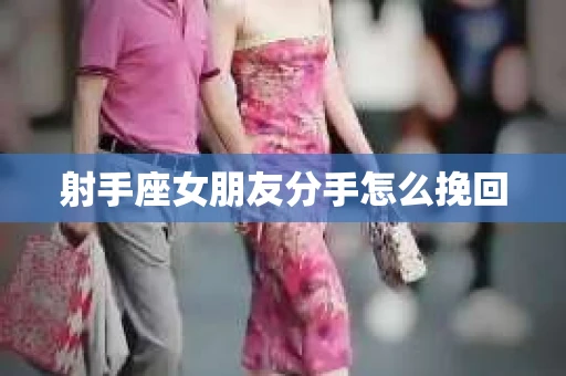 射手座女朋友分手怎么挽回