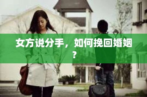 女方说分手，如何挽回婚姻？