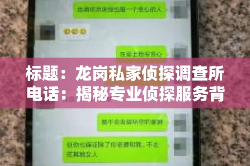标题：龙岗私家侦探调查所电话：揭秘专业侦探服务背后的故事