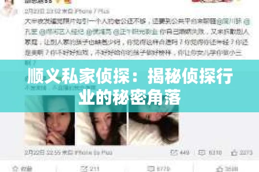 顺义私家侦探：揭秘侦探行业的秘密角落