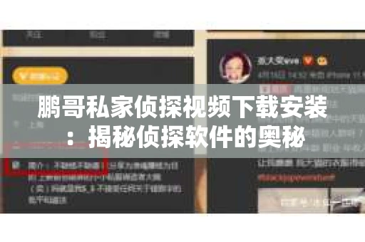 鹏哥私家侦探视频下载安装：揭秘侦探软件的奥秘