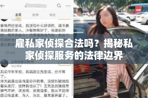 雇私家侦探合法吗？揭秘私家侦探服务的法律边界