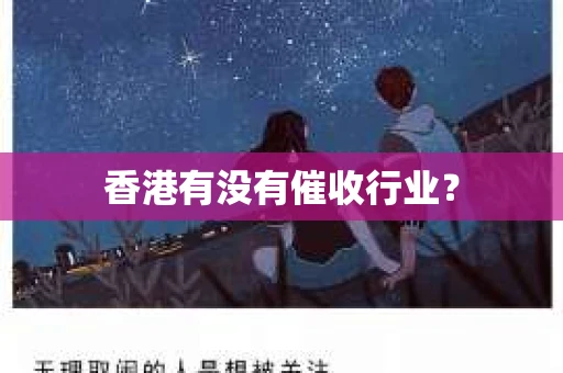 香港有没有催收行业？