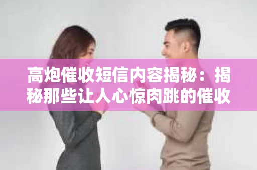 高炮催收短信内容揭秘：揭秘那些让人心惊肉跳的催收手段