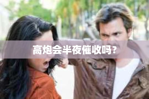 高炮会半夜催收吗？