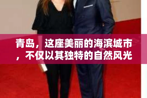 青岛，这座美丽的海滨城市，不仅以其独特的自然风光著称，更以其发达的经济和便捷的交通吸引了众多企业和个人。然而，随着商业活动的日益频繁，债务问题也日益凸显。这时，青岛专业催收公司的出现，无疑为解决债务问题提供了一种高效、合法的途径。