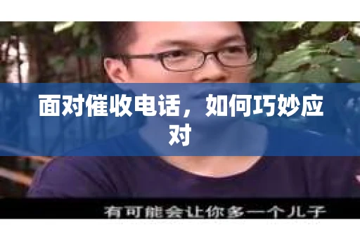 面对催收电话，如何巧妙应对