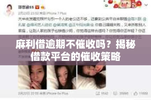 麻利借逾期不催收吗？揭秘借款平台的催收策略