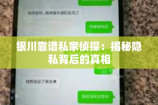 银川靠谱私家侦探：揭秘隐私背后的真相