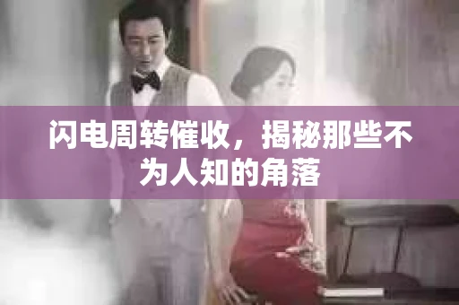 闪电周转催收，揭秘那些不为人知的角落