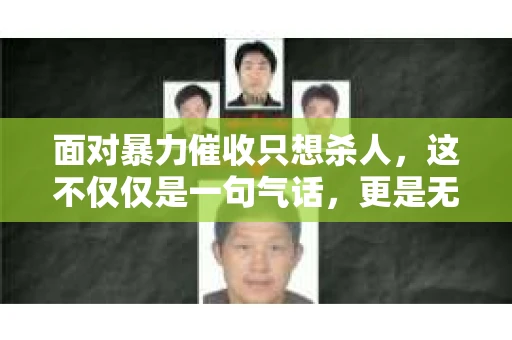 面对暴力催收只想杀人，这不仅仅是一句气话，更是无数借款人内心深处的恐惧。在这个看似光鲜亮丽的现代社会，暴力催收现象却如同毒瘤般蔓延，让人防不胜防。今天，我们就来聊聊这个沉重的话题，揭开暴力催收的冰山一角。