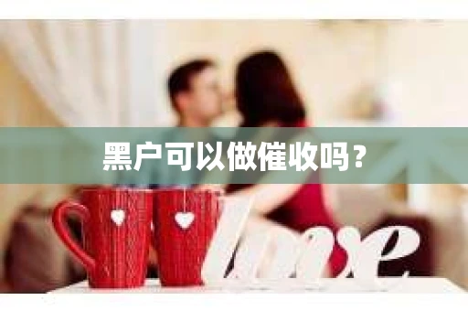 黑户可以做催收吗？