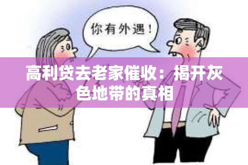 高利贷去老家催收：揭开灰色地带的真相