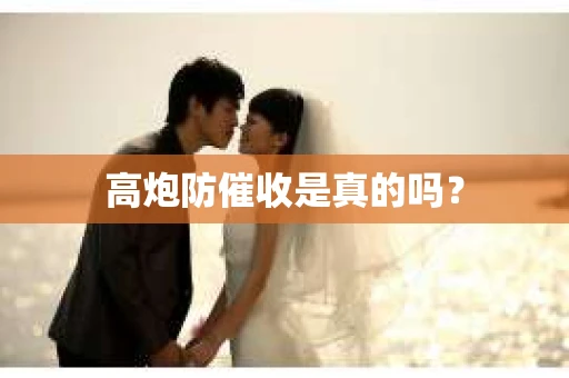 高炮防催收是真的吗？