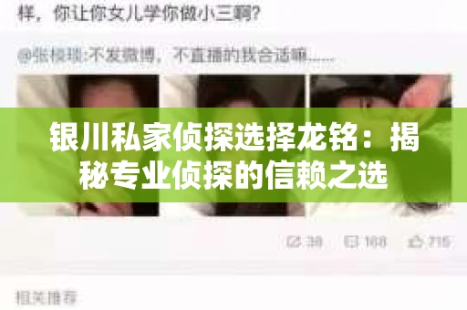 银川私家侦探选择龙铭：揭秘专业侦探的信赖之选