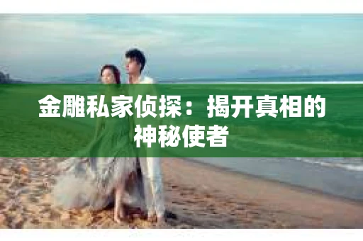 金雕私家侦探：揭开真相的神秘使者